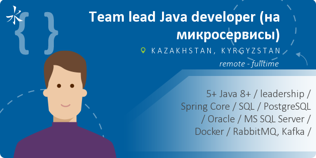 Team lead Java developer (на микросервисы)